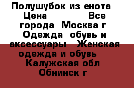 Полушубок из енота › Цена ­ 10 000 - Все города, Москва г. Одежда, обувь и аксессуары » Женская одежда и обувь   . Калужская обл.,Обнинск г.